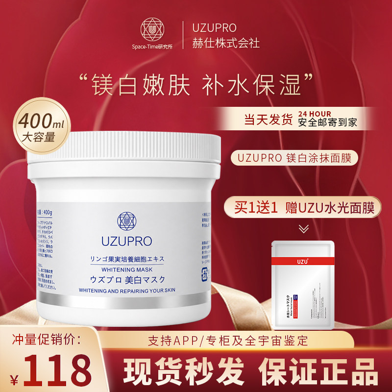日本uzu涂抹式面膜补水保湿美白祛斑泥膜uzupro全身体膜提亮去黄
