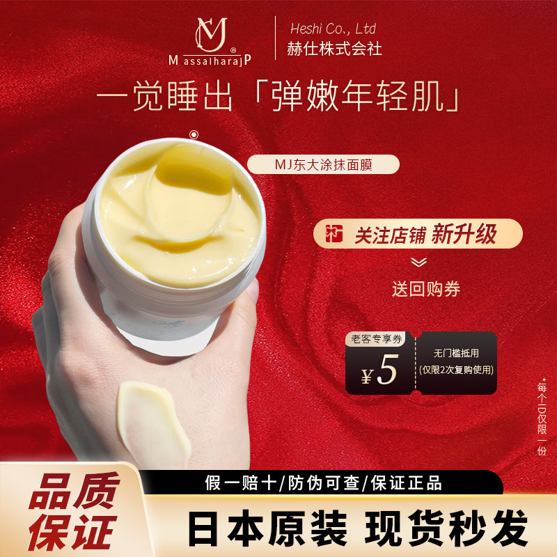 日本银座院线MJ医科东大美/白面膜涂抹式修护提亮肤色VC睡眠面膜