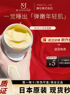 日本银座院线MJ医科东大美/白面膜涂抹式修护提亮肤色VC睡眠面膜