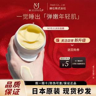日本银座院线MJ医科东大美/白面膜涂抹式修护提亮肤色VC睡眠面膜
