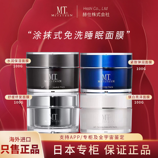 日本MT涂抹面膜院线级紧致弹润保湿舒缓抗敏修补水保湿精华100g