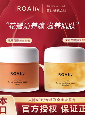 日本本土ROAliv涂抹面膜蜂蜜罐系列花瓣玫瑰茉莉紧致舒缓75g正品