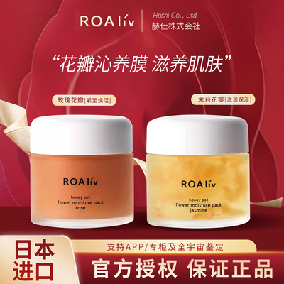 日本本土ROAliv涂抹面膜蜂蜜罐系列花瓣玫瑰茉莉紧致舒缓75g正品