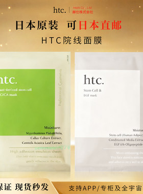 HTC干细胞面膜缩小毛孔日本