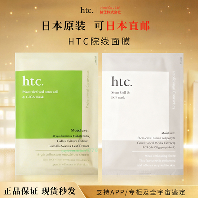 HTC干细胞面膜缩小毛孔日本