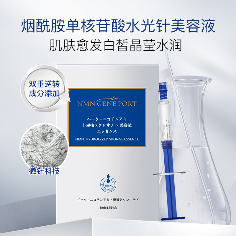 NMN烟酰胺单核苷酸水光针精华