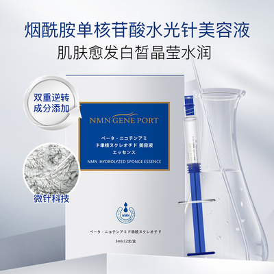 NMN烟酰胺单核苷酸水光针精华