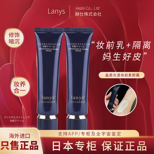 日本lanys兰思素颜隔离霜妆前乳40g修饰毛孔裸妆懒人遮瑕白嫩面霜
