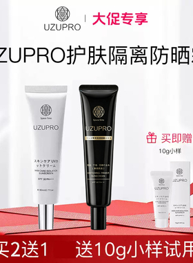 uzupro/uzu隔离防晒霜水光回头霜