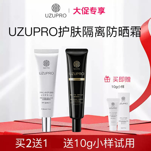 uzupro/uzu隔离防晒霜水光回头霜