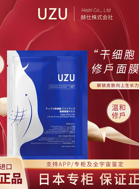 日本uzu提拉面膜干细胞紧致修复补水保湿舒缓泛红暗沉提亮uzupro