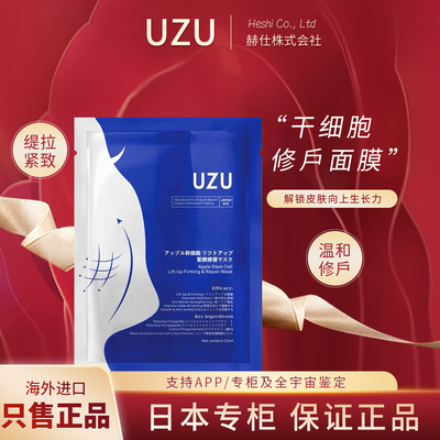 日本uzu提拉面膜干细胞紧致修复补水保湿舒缓泛红暗沉提亮uzupro