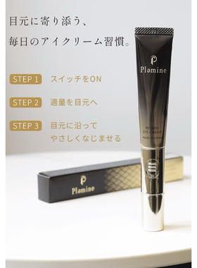 【你的微振美容仪黑科技】日本银座Plamine虹光彩钻反重力眼霜15g