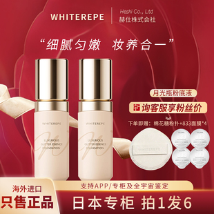 日本银座WHITEREPE月光瓶奢润无瑕光感精华粉底液清透柔光妆自然