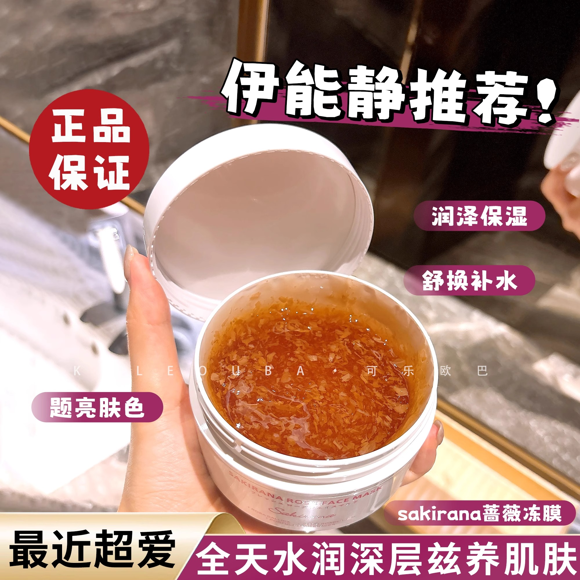 sakirana蔷薇植萃舒缓面膜玫瑰冻膜涂抹滋润保湿袪黄干燥舒缓提亮