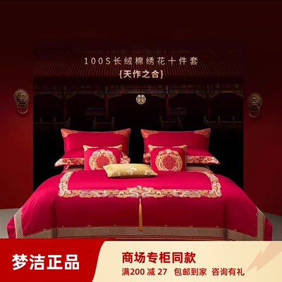 梦洁长绒棉绣花十件套 2023婚庆大红结婚100支被套 天作之合01102
