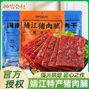 2袋闽南猪肉干肉片解馋零食休闲食品小吃 神农公社靖江猪肉脯108g