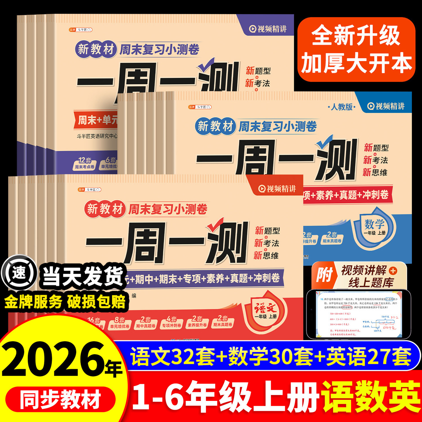 2026新版一周一测试卷一年级二年级三四五六年级周末小测卷上册文数学英语综合测试卷下册语人教版考试卷子教材同步练习册期中期末