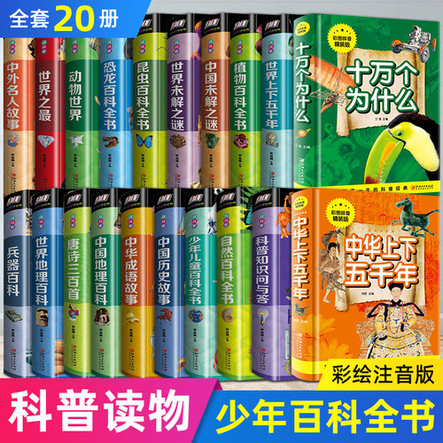 百科全书全套小学十万个为什么