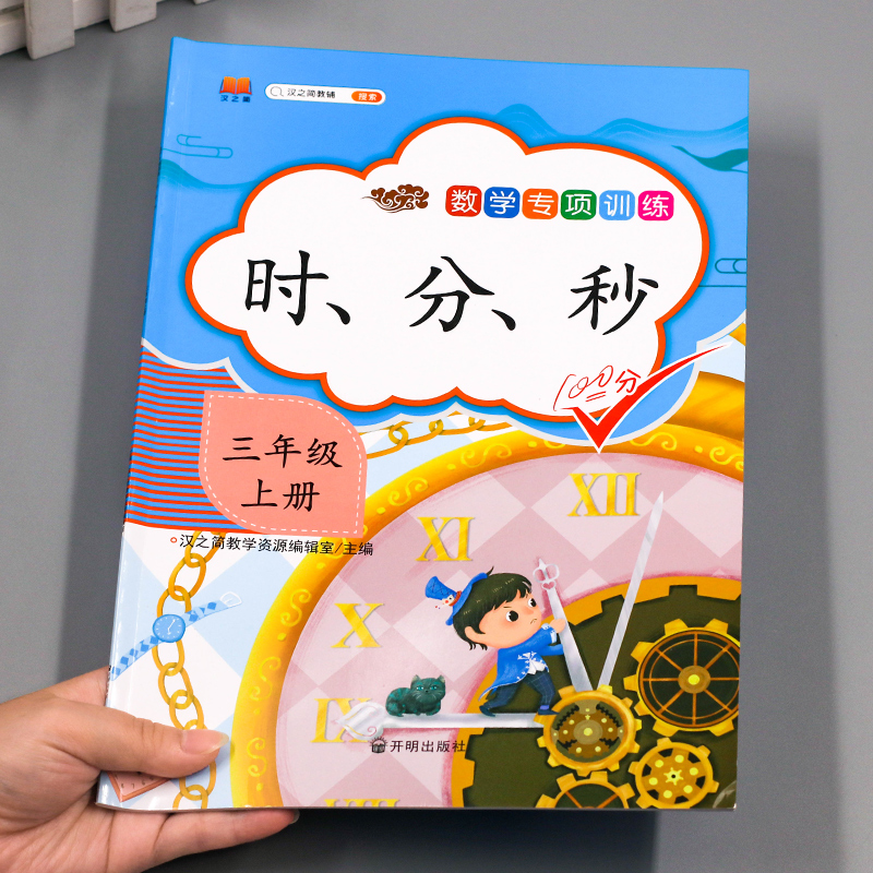 汉之简2021版三年级上册数学认识钟表 时分秒专项训练同步练习册人教版小学计算题强化训练3年级数学思维训练书口算题卡易错应用题
