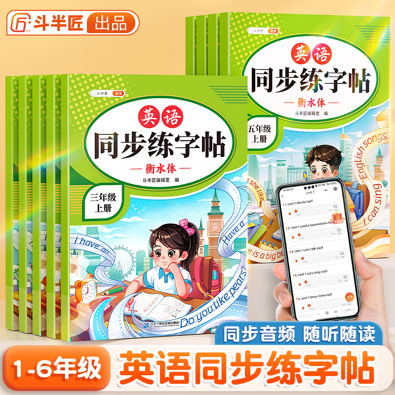 斗半匠小学英语同步练字帖三年级