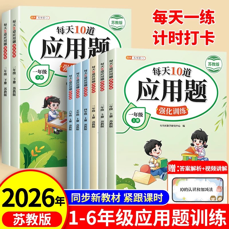 苏教版】每天10道应用题强化训练一二三年级上册四五六年级下册口算天天练数学计算题强化训练数学应用题思维专项练习册每日一练