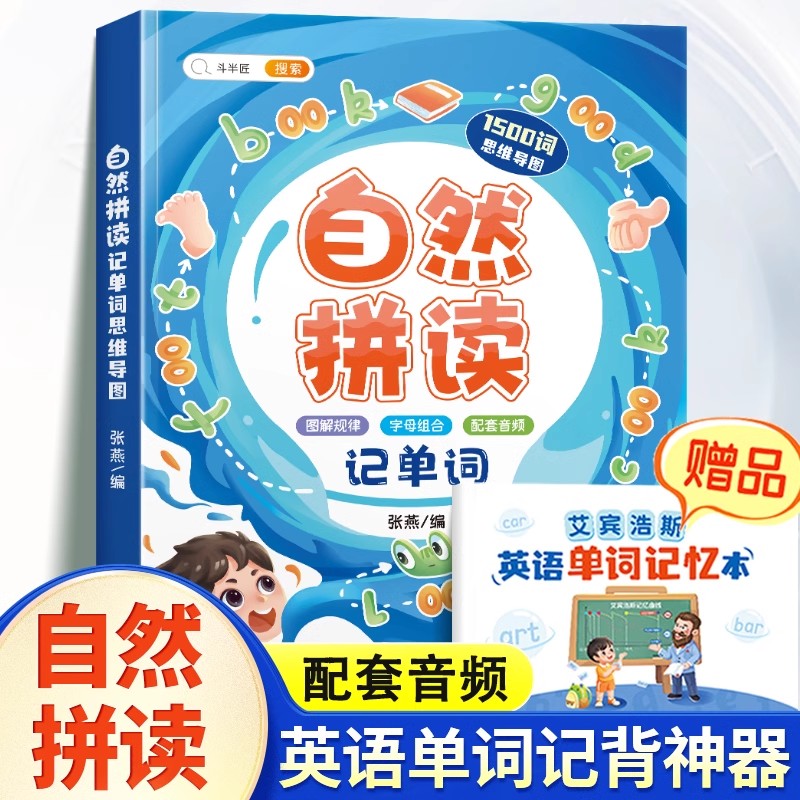 斗半匠小学英语音标和自然拼读记单词一本通26个英文字母发音挂图-封面