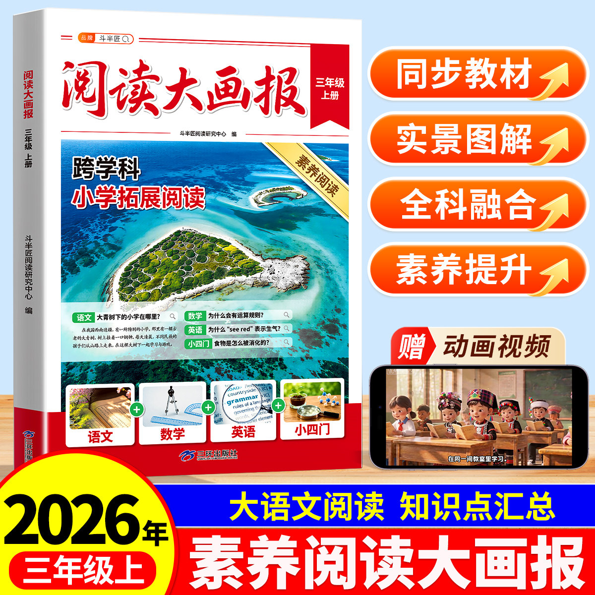 2026年秋新版阅读大画报三年级上册人教版语文英语小四门同步教材拓展趣读大语文知识画报跟着课本学百科斗半匠课外素养阅读跨学科