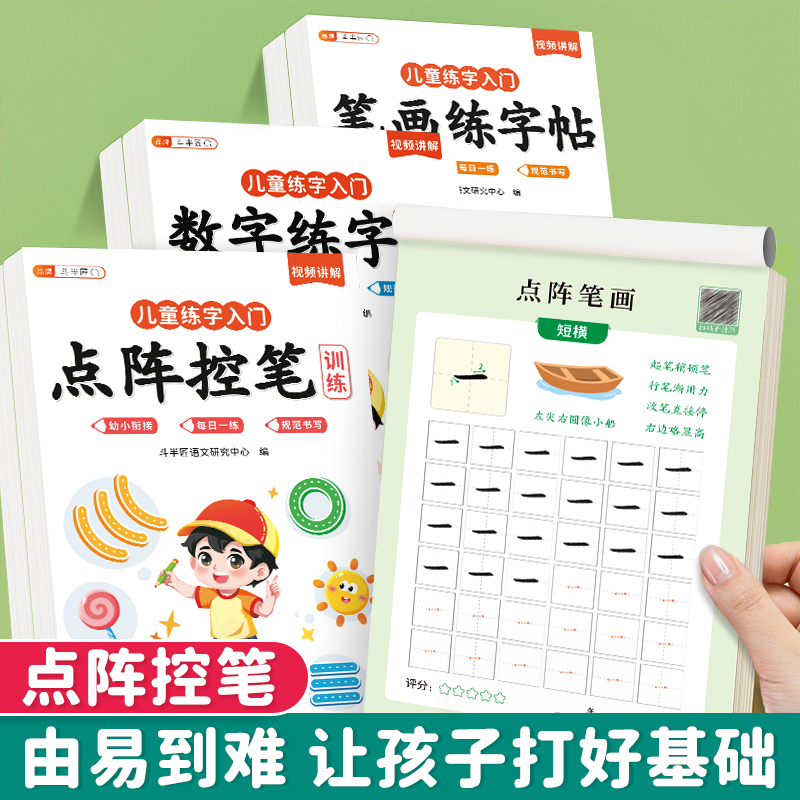 斗半匠幼小衔接儿童练字帖全套