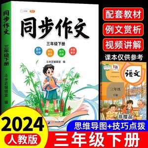 斗半匠三年级下册同步作文人教版小学3下语文部编版作文入门素材积累作文仿写训练大全五感法写作文思维导图小学生优秀满分作文书