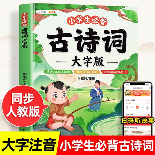 小学生必背古诗词大字注音好阅读