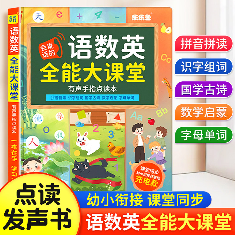 乐乐鱼充电款会说话的语数英全能大课堂点读书幼儿幼小衔接教材全套早教有声书启蒙发声书3岁儿童益智宝宝书本拼音拼读数学古诗书