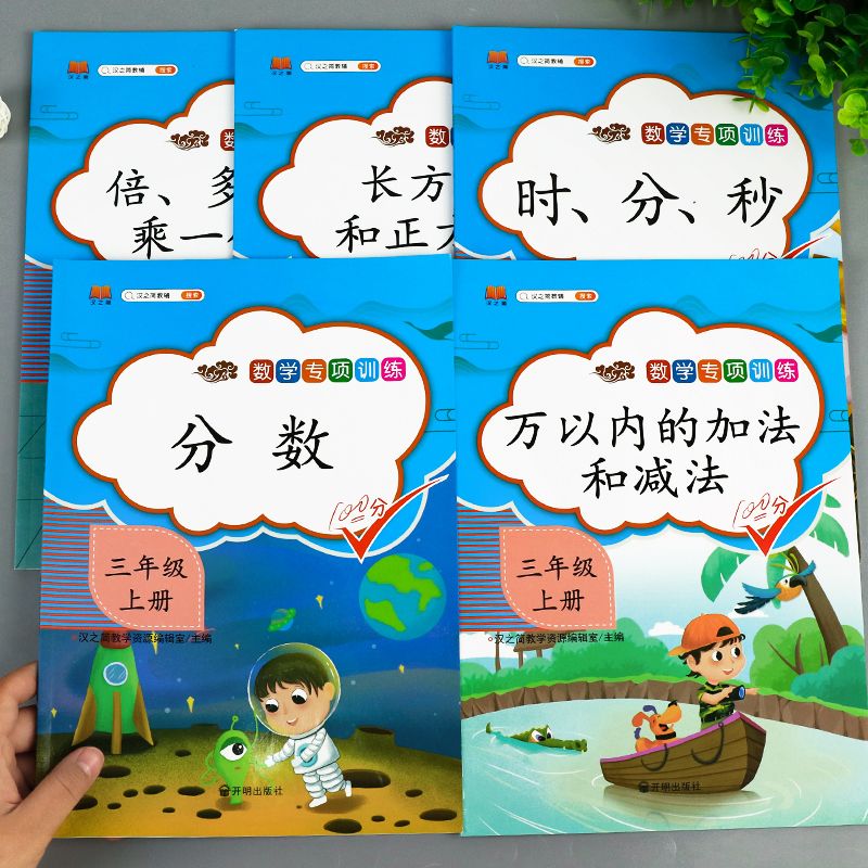 2021新版小学三年级上册数学专项同步训练全套人教版应用题强化训练口算题卡天天练万以内加减法逻辑思维训练二年级下册暑假练习册