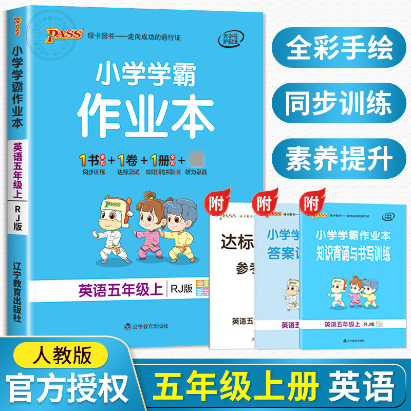 小学学霸作业本五年级上册英语pass绿卡图书人教版pep小学生五5年级上
