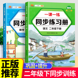 二年级下册同步练习册语文数学课课练全套人教版 小学教材课本专项训练测试卷2下学期课前预习单随堂课后练习题一课一练课时作业本