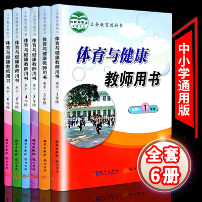 2020年小学体育与健康教师用书1-6年级小学体育教材人教版全套体育课老师实用教案书水平一二三年级2/3/4/5体育与健康教材小学课本