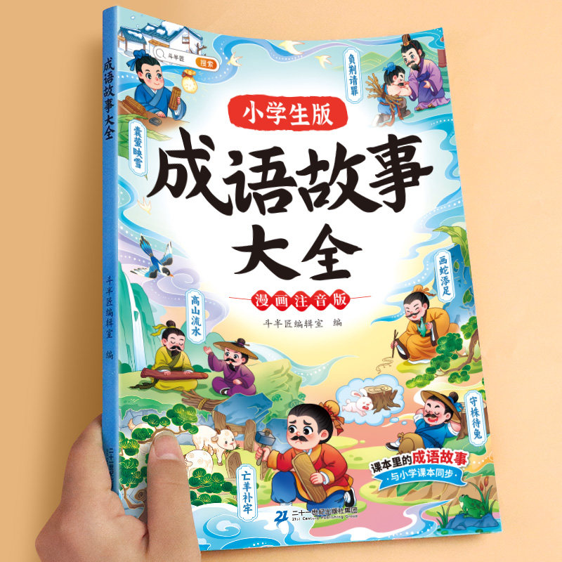 斗半匠小学生漫画成语故事大全一二年级注音版词语接龙专项练习书,玩具/童车/益智/积木/模型,儿童书法用品,淘宝优惠券,粉丝福利购,淘宝优惠卷