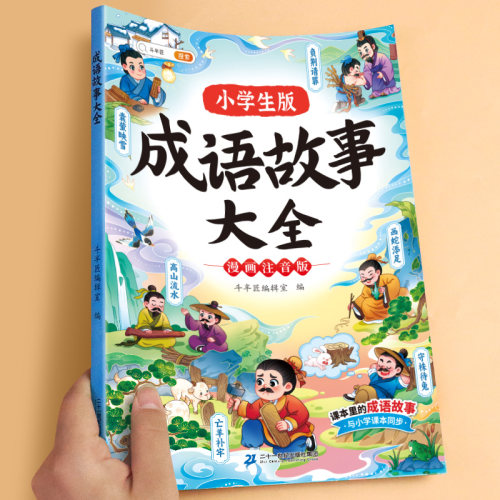 斗半匠漫画成语故事大全注音版