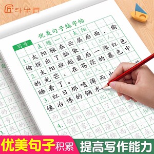 斗半匠优美句子积累大全练字帖小学生一年级二年级三年级专用练字帖每日练字好句好段好词积累摘抄写字本练习儿童硬笔楷书临摹训练