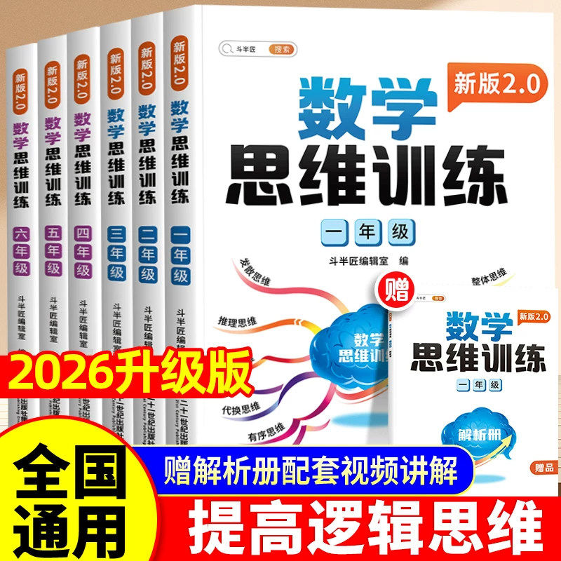 斗半匠数学思维训练题一年级二年级三四五六年级上册下册小学数学练习册奥数举一反三应用题专项训练人教版数学思维培养教材计算题