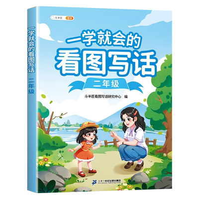 斗半匠一学就会的看图写话