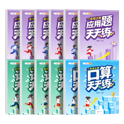 1-6年级上册下册口算计算天天练