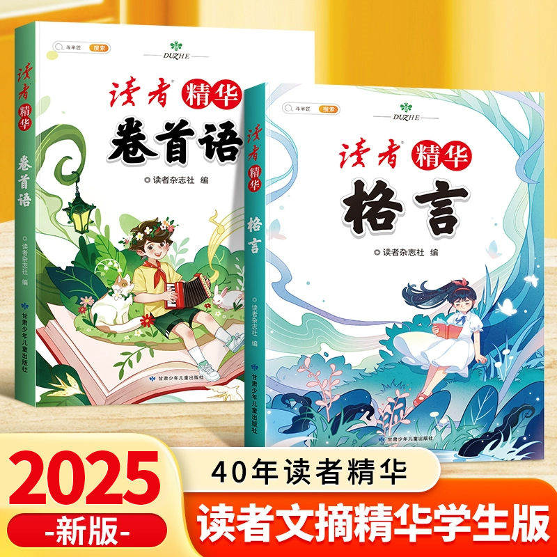 斗半匠读者文摘精华卷首小学生版