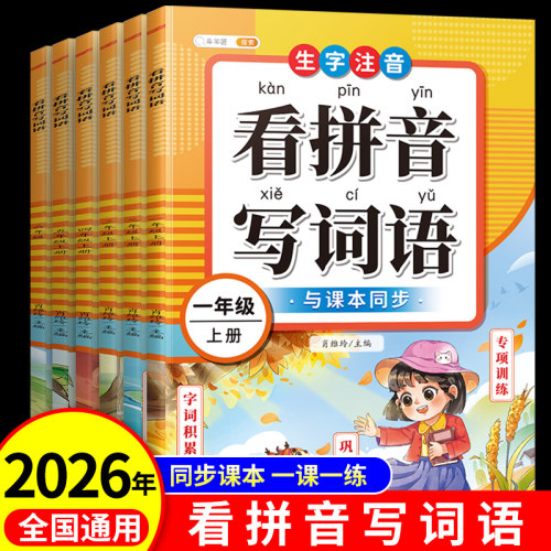 看拼音写生字词语1-6年级任选