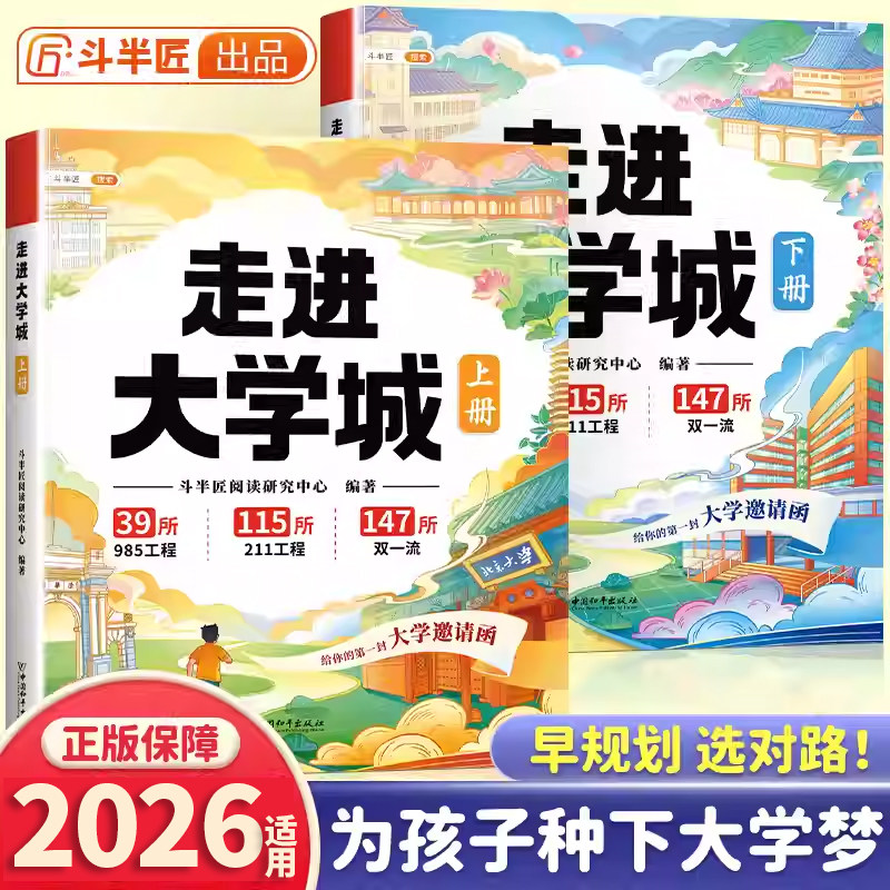 斗半匠走进理想大学城百所名校解析上下册正版全套211高考志愿填报指南中国大学院校介绍成学霸985专业详细解名校图册从小规划大学,书籍/杂志/报纸,高考,淘宝优惠券,粉丝福利购,淘宝优惠卷