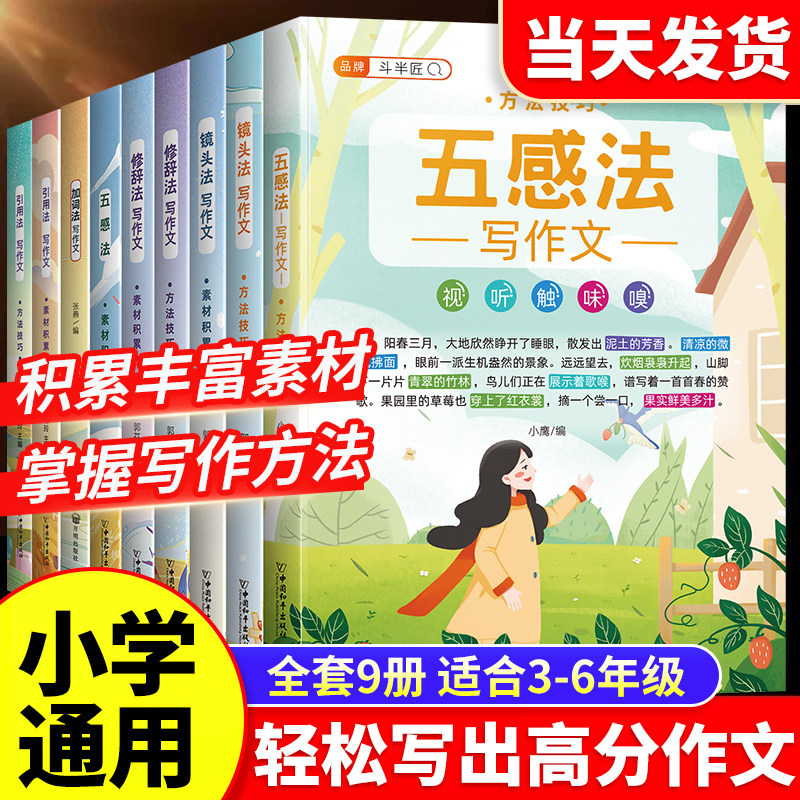斗半匠小学生优秀作文大全五感法写作文小学语文写作辅导训练写作技巧提升黄冈精选四五六年级满分作文素材积累3-6年级同步作文书