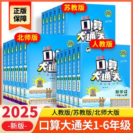 2025新口算大通关一年级二年级三四五六年级下册上册人教版苏教版口算天天练小学数学练习册口算题卡北师大版作业本计算题53天天练