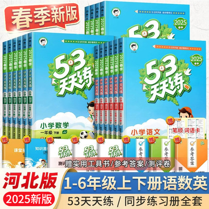 河北省2025新53天天练一年级上册下册二年级三年级四五六语文数学英语部编版人教版冀教版同步练习册五三天天练口算题卡随堂测试卷