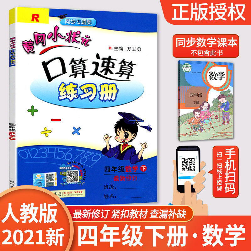 32021新版黄冈小状元四年级下口算速算练习册 小学四4年级下册数学口算题卡人教版 小学生口算心算速算天天练黄岗同步训练暑假作业