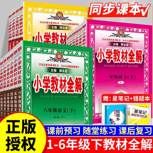 薛金小学星教材全解上册下册